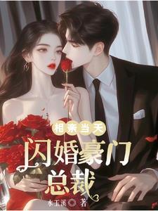 相亲闪婚的