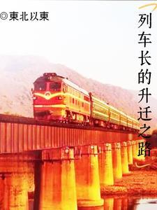列车长的成长之路
