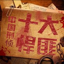 香港十大悍匪