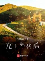 九十年代系列