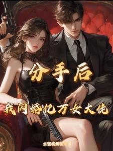 分手四年后总裁陪女友回国