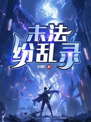 末法时期会怎样