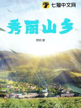 秀丽乡村