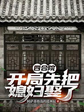 四合院开局就扯离婚证