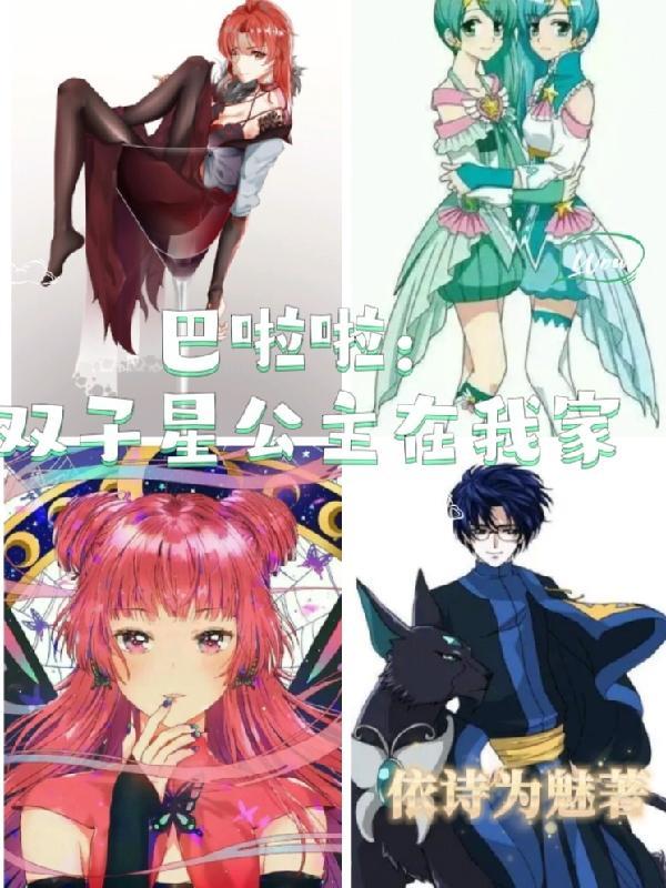 巴啦啦小魔仙双子座公主的动画片