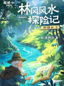 顶级风水师林雪