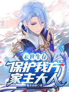 末世生存方式 晚儿