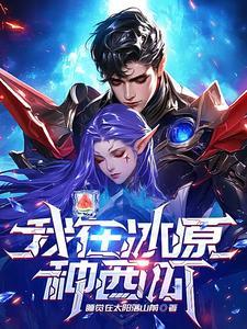 我在冰原读后感500字