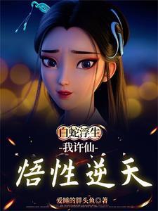 白蛇之娘子救我gl 全文