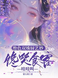 绝色双娇主演