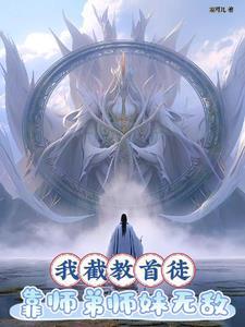 洪荒我为截教副教主txt