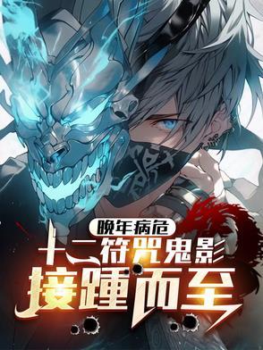 十二符咒排名