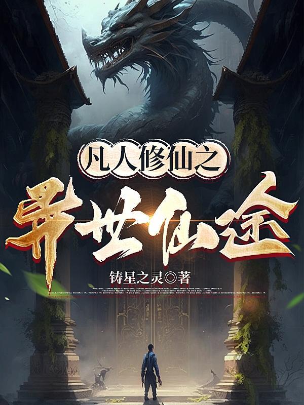 凡人修仙之仙界篇免费阅读全文