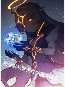 刚穿越就失了清白的