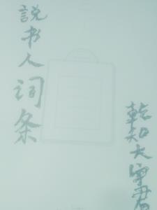 说书人讲什么