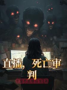 直播死亡判官