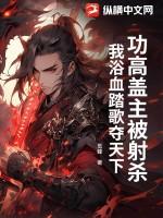 功高盖主有错吗