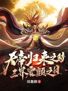 天帝出生震惊了世界