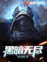 黑暗无尽的黑暗像沉重的大山压迫着劳动人民身上