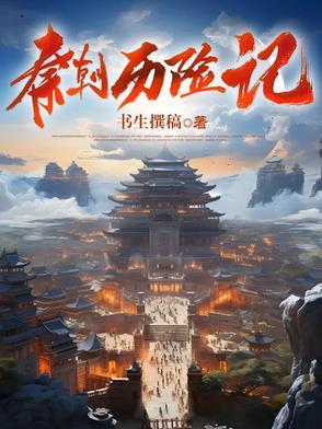 秦朝历史故事讲解