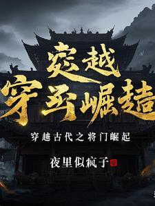 穿越古代当将军的