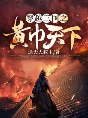 穿越到黄巾起义的三国