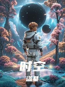 时空古墓在线观看