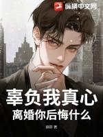 辜负了一颗真心