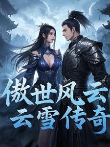 傲世纪元风云再起