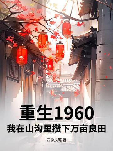 重生六零在荒野