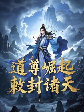 关于道尊的