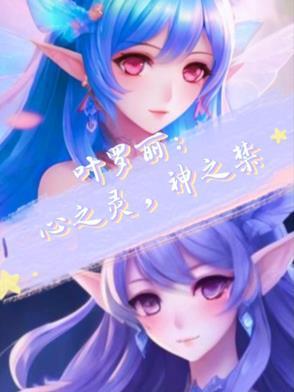 叶罗丽精灵梦里面的心灵