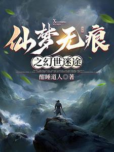 仙梦境大全