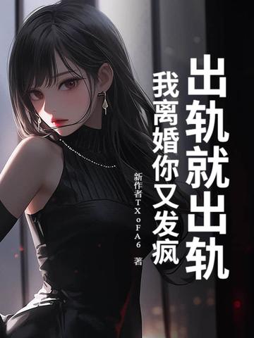 我出轨了我要离婚