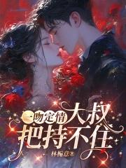 一吻定情接吻片段