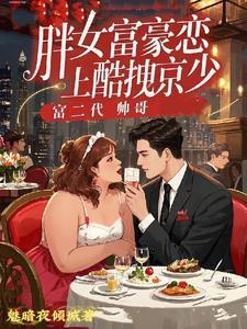 胖子逆袭迎娶高富帅