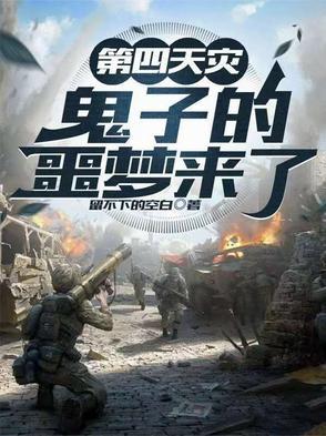 第四天灾是谁
