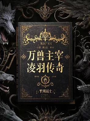万兽榜大主宰