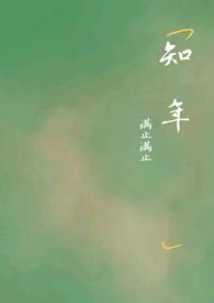 吕乐予谢知年