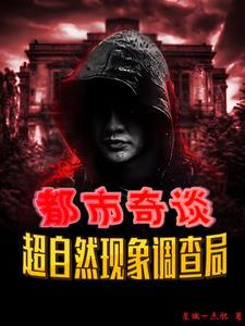 超自然调查