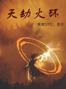 天地劫 火兽