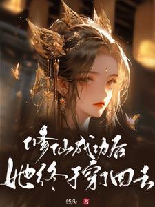 修仙后我穿回来了作者