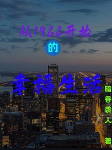 回到1988年