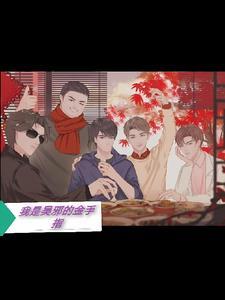 盗墓笔记之我是吴邪的守护灵