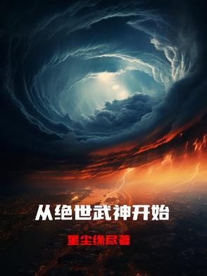 绝世武神推到顺序章节