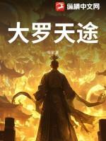 大罗天偷图