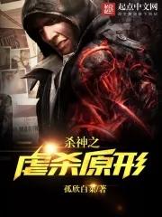 杀神结局详解