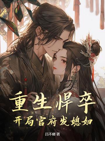 重生悍妇