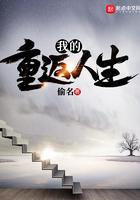 我的重返人生精校版