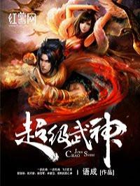 超级武神主角介绍
